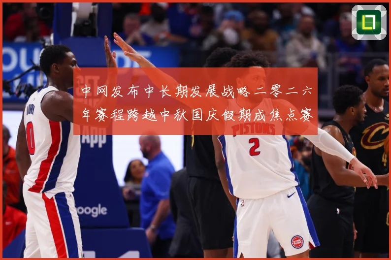 中网发布中长期发展战略二零二六年赛程跨越中秋国庆假期成焦点赛场观察-深度解析