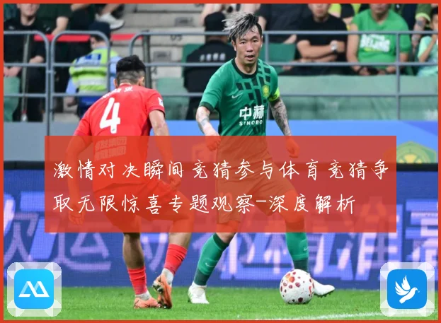 激情对决瞬间竞猜参与体育竞猜争取无限惊喜专题观察-深度解析