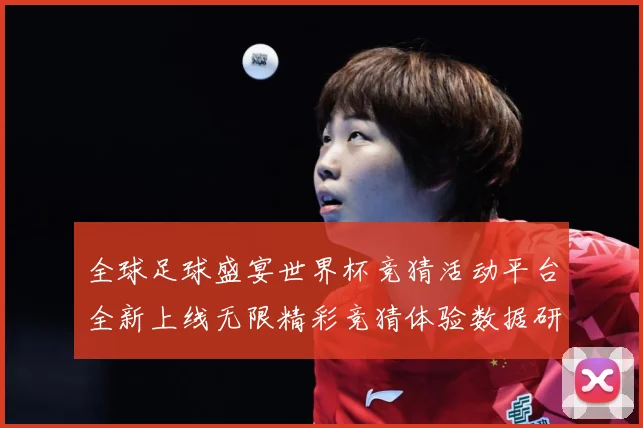 全球足球盛宴世界杯竞猜活动平台全新上线无限精彩竞猜体验数据研判-深度解析