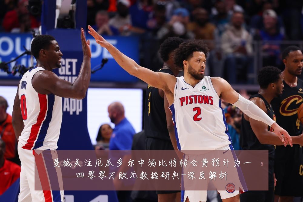 曼城关注厄瓜多尔中场比特转会费预计为一四零零万欧元数据研判-深度解析