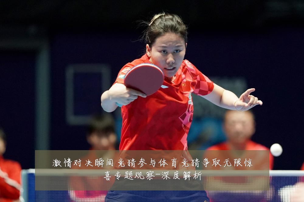 激情对决瞬间竞猜参与体育竞猜争取无限惊喜专题观察-深度解析