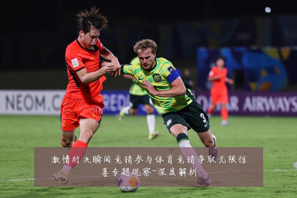 激情对决瞬间竞猜参与体育竞猜争取无限惊喜专题观察-深度解析