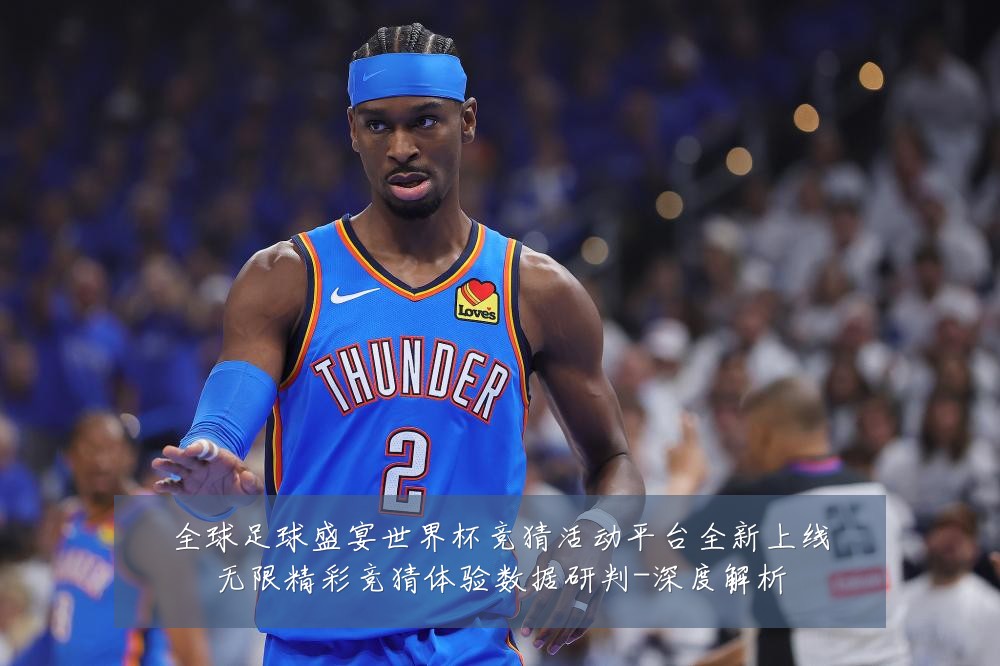 全球足球盛宴世界杯竞猜活动平台全新上线无限精彩竞猜体验数据研判-深度解析