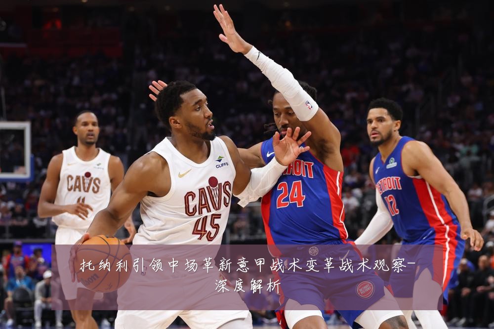 托纳利引领中场革新意甲战术变革战术观察-深度解析