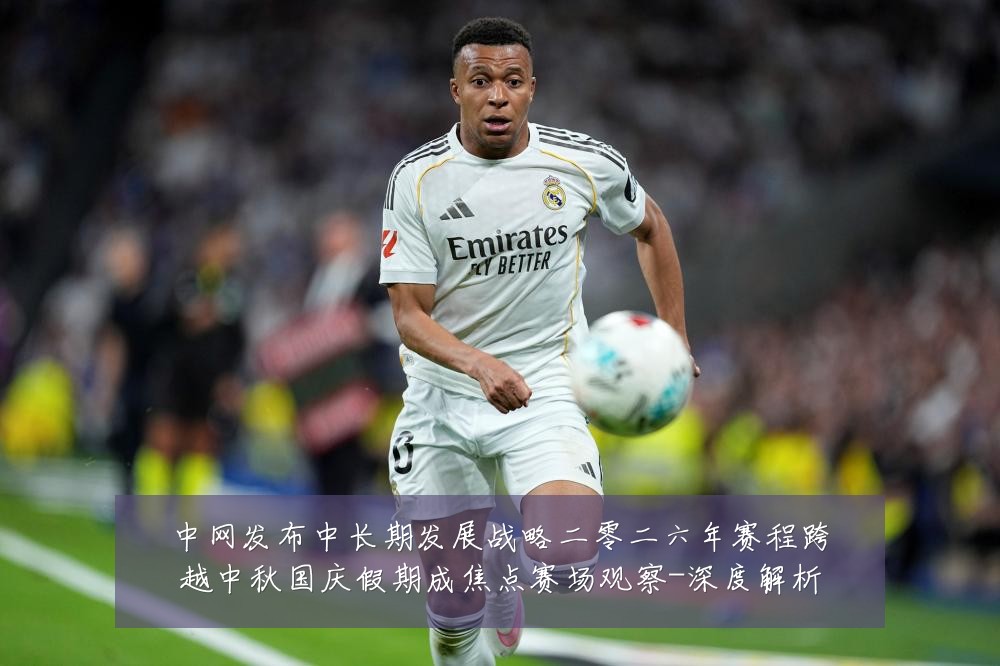 中网发布中长期发展战略二零二六年赛程跨越中秋国庆假期成焦点赛场观察-深度解析