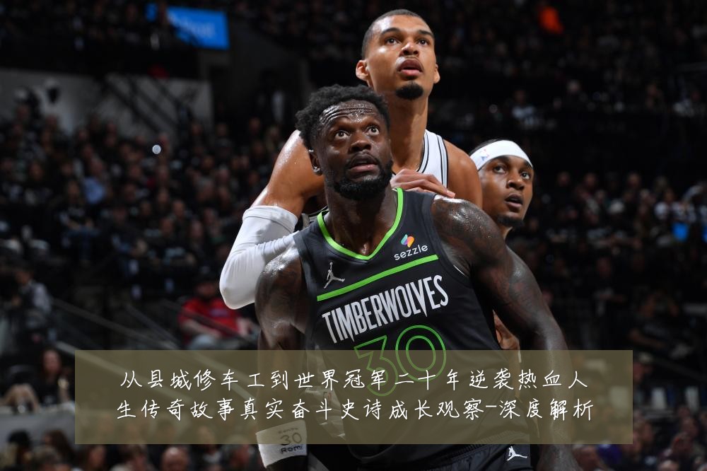 从县城修车工到世界冠军二十年逆袭热血人生传奇故事真实奋斗史诗成长观察-深度解析